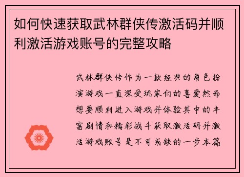 如何快速获取武林群侠传激活码并顺利激活游戏账号的完整攻略