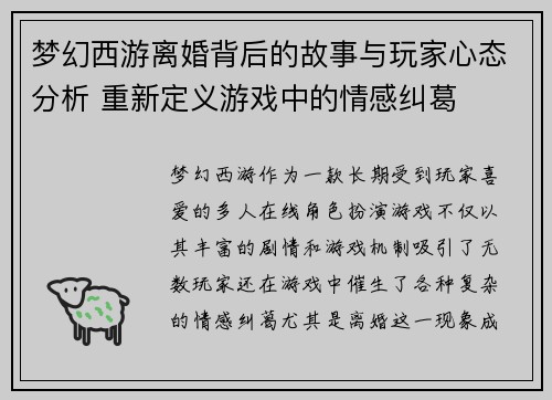 梦幻西游离婚背后的故事与玩家心态分析 重新定义游戏中的情感纠葛