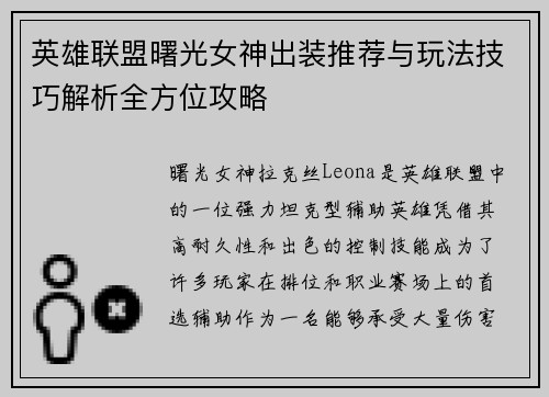 英雄联盟曙光女神出装推荐与玩法技巧解析全方位攻略 英雄联盟曙光女神出装推荐与玩法技巧解析全方位攻略