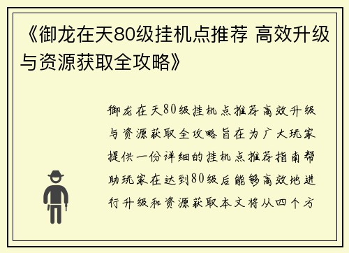《御龙在天80级挂机点推荐 高效升级与资源获取全攻略》 《御龙在天80级挂机点推荐 高效升级与资源获取全攻略》