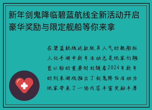 新年剑鬼降临碧蓝航线全新活动开启豪华奖励与限定舰船等你来拿