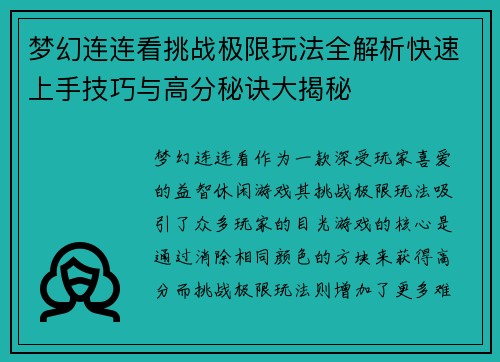 梦幻连连看挑战极限玩法全解析快速上手技巧与高分秘诀大揭秘