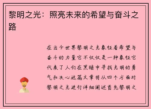 黎明之光：照亮未来的希望与奋斗之路