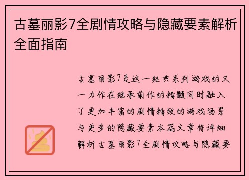 古墓丽影7全剧情攻略与隐藏要素解析全面指南