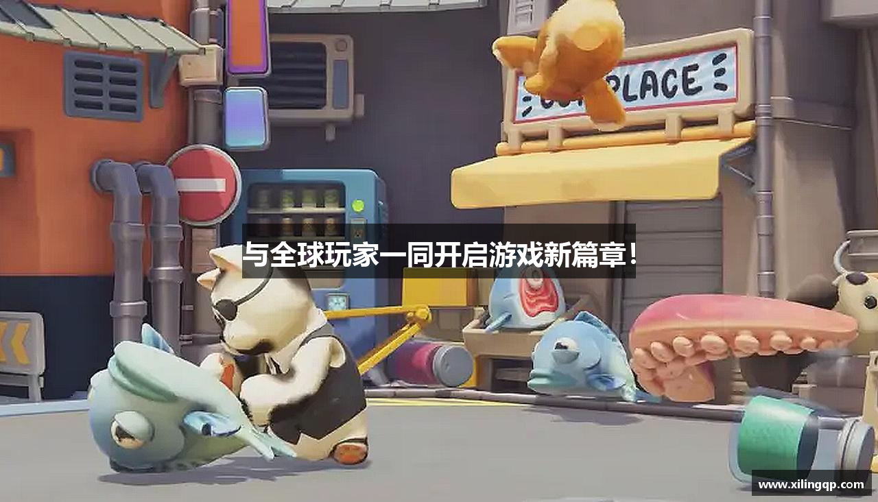 与全球玩家一同开启游戏新篇章！
